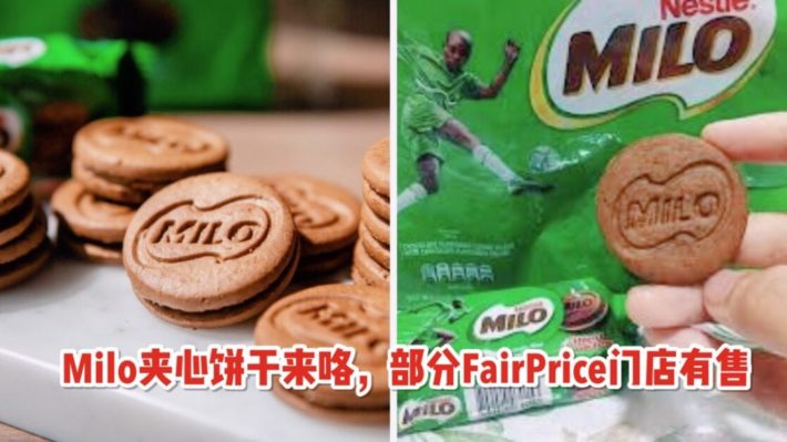 Milo推出全新夹心饼干！FairPrice有售！新加坡国民饮品还有这么多吃法，只有想不到，没有吃不到~