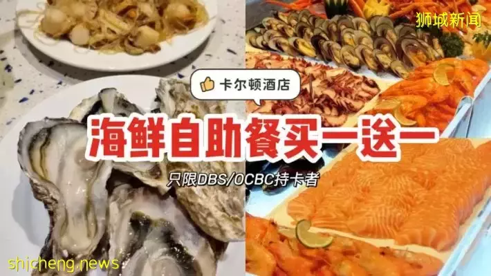 卡爾頓酒店海鮮自助餐買一送一‼只限DBS/OCBC持卡人💳牡蛎帝王蟹腿吃爆TA,即日起生效