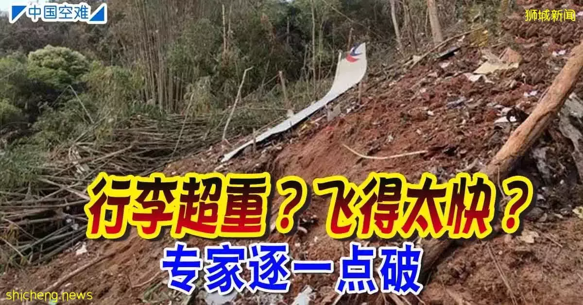 ◤中国空难◢行李超重？飞得太快？专家逐一点破