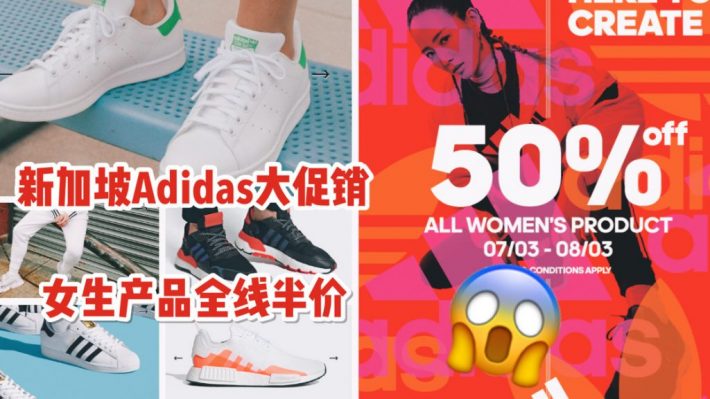 新加坡阿迪达斯3.8节送巨礼！全场女生产品通通半价！免费邮寄上门