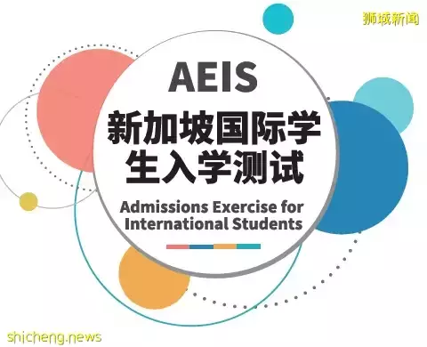 中国孩子看过来！新加坡AEIS改革后第1次考试，即将开始报名