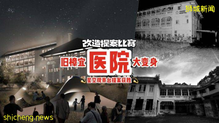 舊樟宜醫院不再陰森森⁉️ 創意提案中華麗變身星空觀景台🌌 樟宜角沿海森林步道提案獲勝