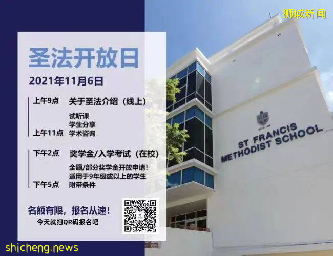 安排上！新加坡聖法蘭西斯衛理學校11月校園開放日+全額獎學金來啦