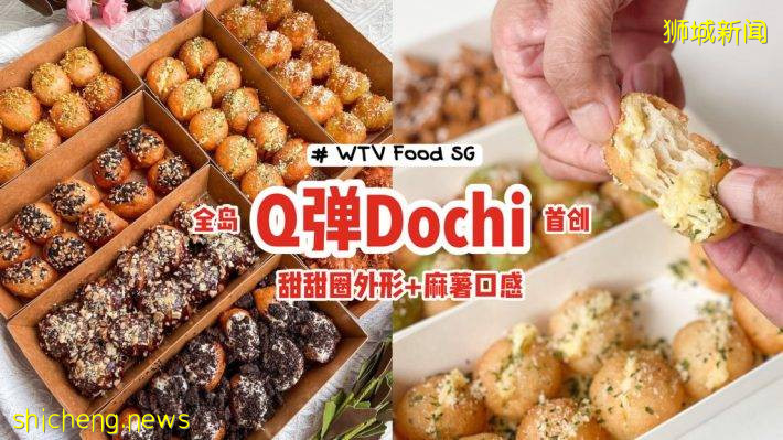 WTV Food SG全岛首创Q弹Dochi！甜甜圈外型+麻薯口感，迷你小球一口一个吃不停🤩