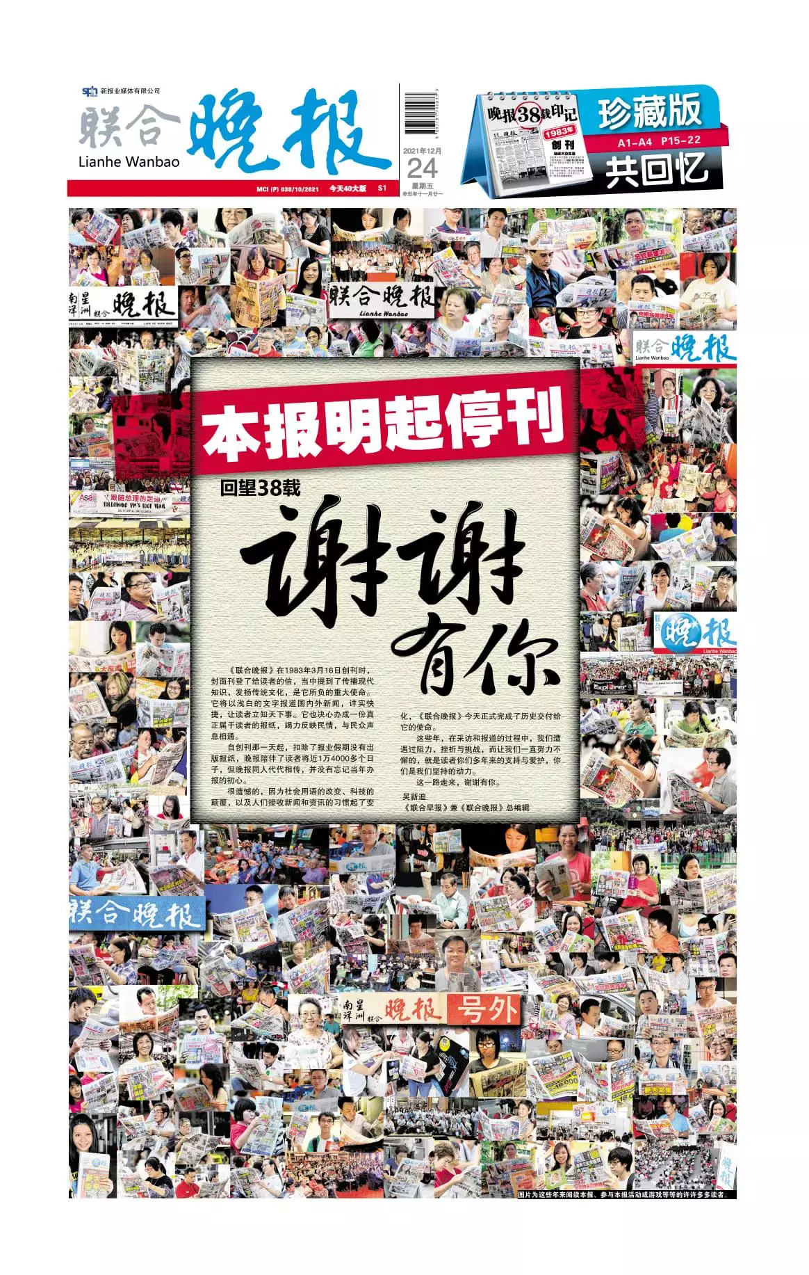 紀念特輯回顧38年歲月 新加坡《聯晚》最後一次出版