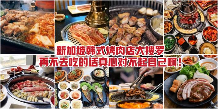 好吃思密達!新加坡韓式烤肉店大搜羅 · 無肉不歡黨必吃 · 承包你對肉肉的全部幻想!再不去吃的話真心對不起自己啊