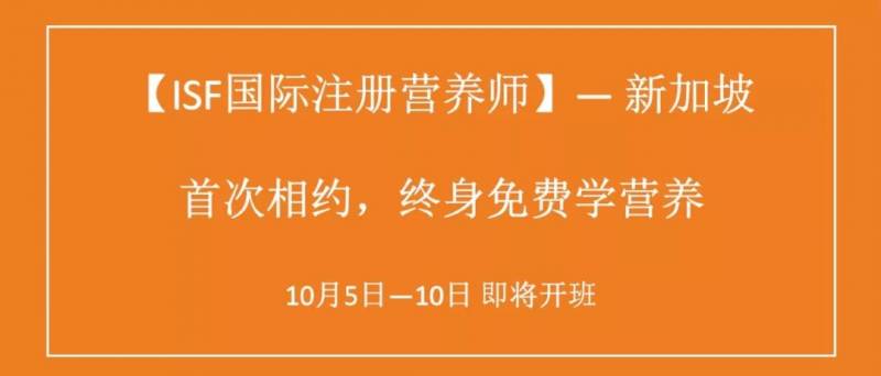 新加坡首期华语班 | "ISF国际注册营养师"即将开班