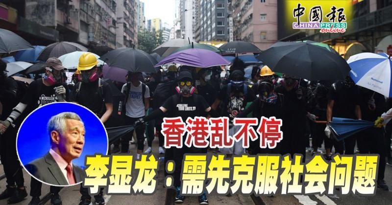 香港乱不停 李显龙：需先克服社会问题