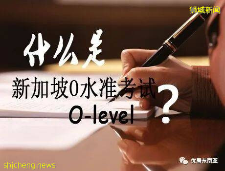 新加坡留學幹貨！新加坡中學教育制度全解析、新加坡O Level考試全介紹