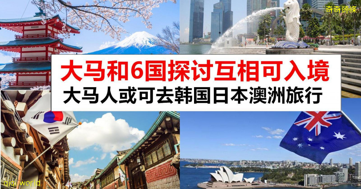 大馬和6個國家探討旅行泡泡計劃(travel bubble) !