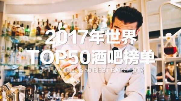 The World's 50 Best Bars 2017，新加坡上榜的六家你都去过了吗？