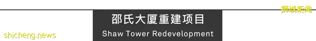 Aedas新作 新加坡邵氏大廈