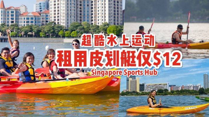 新加坡超酷水上活動!Singapore Sports Hub租用皮劃艇,S$12 2小時乘風破浪,探索Kallang Basin