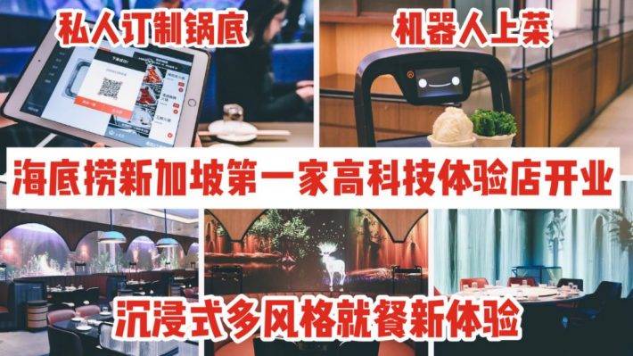 海底捞新加坡第一家高科技体验店 -Marina Square门店正式开业！声光电科技带来“沉浸式”就餐新体验，机器人上菜，未来的餐厅就是这个样子