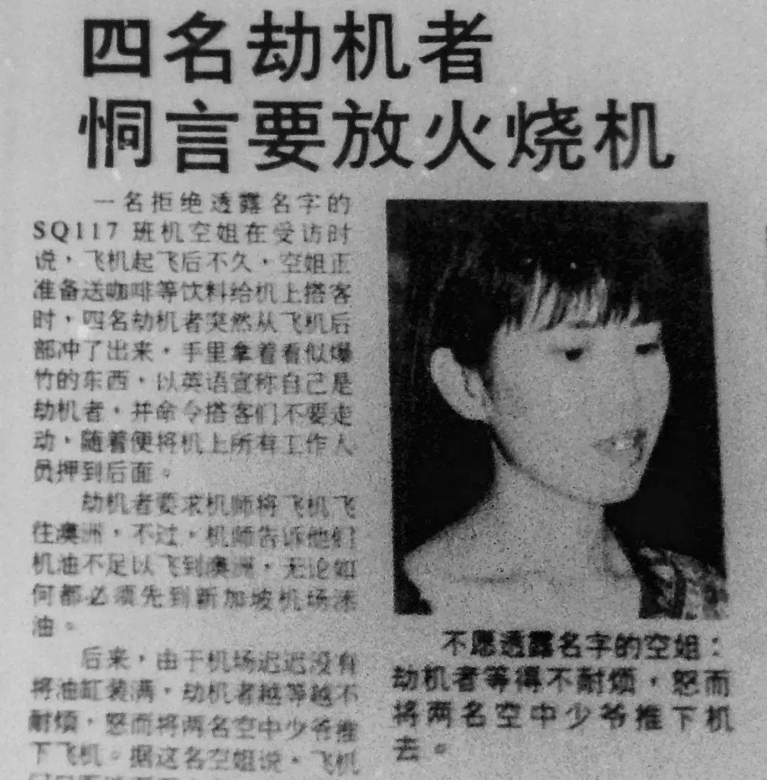 新航SQ117劫机事件30周年!当年震惊世界的黑暗9小时