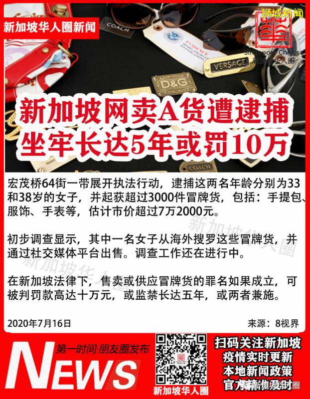 涉嫌在新加坡网卖A货被逮捕，恐坐牢长达5年或罚最高10万