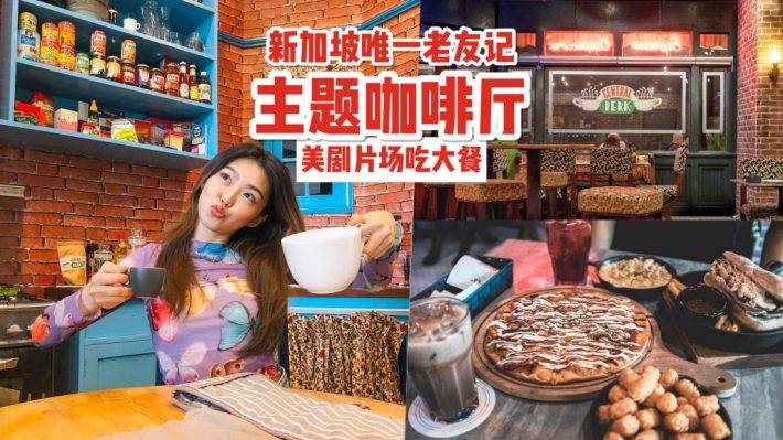 全島唯一“老友記”咖啡廳！美式複古Central Perk咖啡館☕️ 處處都是打卡點！沒看過劇？照樣來啊