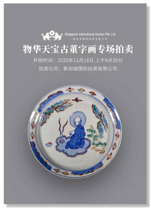 绿瓷孤品、宫廷御墨等齐亮相，新加坡国际古董字画专场18日开槌