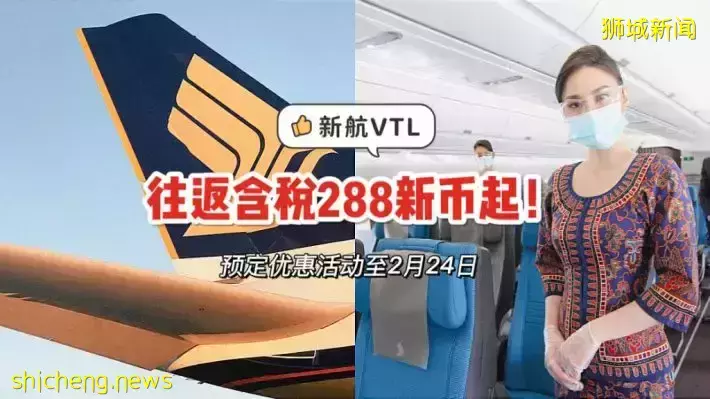 新航推出平價VTL航線，往返東南亞、澳大利亞、美國、韓國、歐洲等地僅需288新幣起