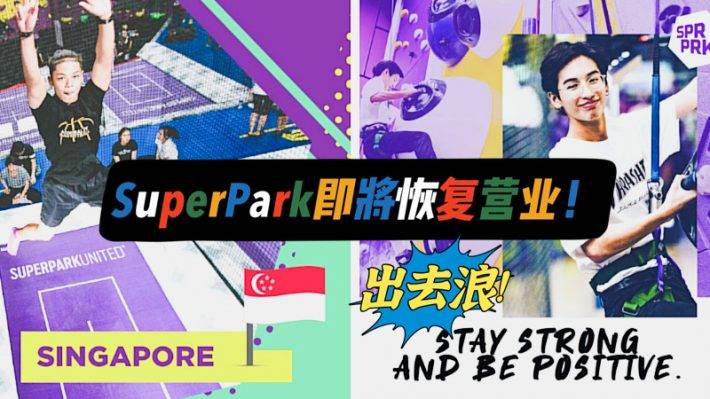 SuperPark即將重新開門營業!超好玩的大型室內娛樂場,像個孩子一樣去玩吧