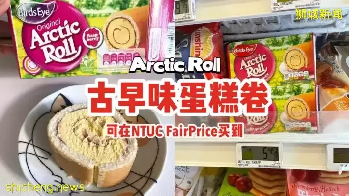古早味蛋糕卷Arctic Roll，现可在NTUC FairPrice买到😍海绵蛋糕+覆盆子酱+香草冰淇淋，味道很上头