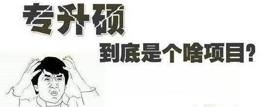 专科毕业一年就获硕士文凭?坐火箭晋升学历的新加坡专升硕