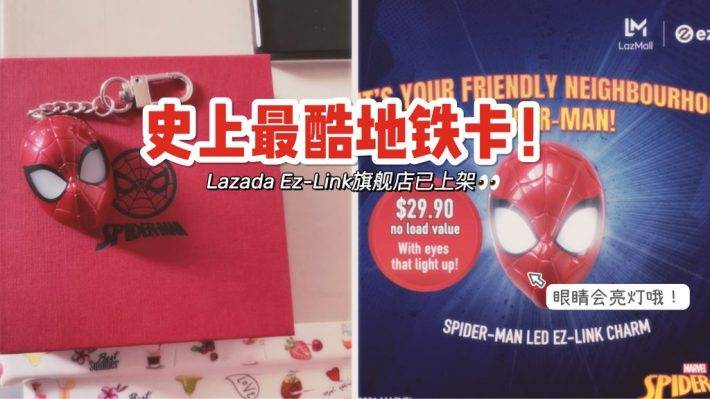 漫威迷们看过来！蜘蛛侠Ez Charm发售啦～眼镜会亮灯哦！！So Cool