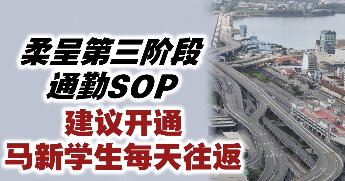 柔呈第三阶段通勤SOP　建议开通马新学生每天往返