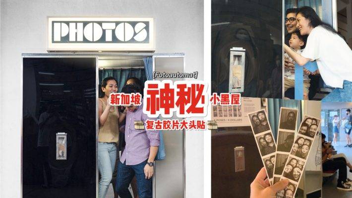 自助打卡照相亭📷 沒有攝影師的小黑屋，S$4就能擁有複古膠卷大頭貼！穿越時光不是夢😎