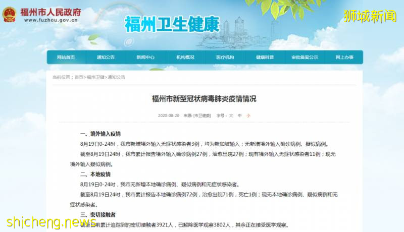 【8月20日通報】新加坡飛西安同一航班出現7起確診,福建出現5起