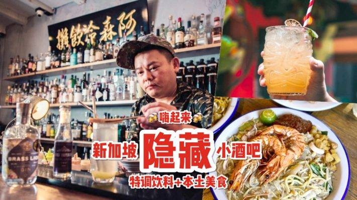 丟掉你的煩惱!新加坡“阿森冷飲攤”南洋風味隱藏酒吧🍻 特調雞尾酒+狂歡一整夜