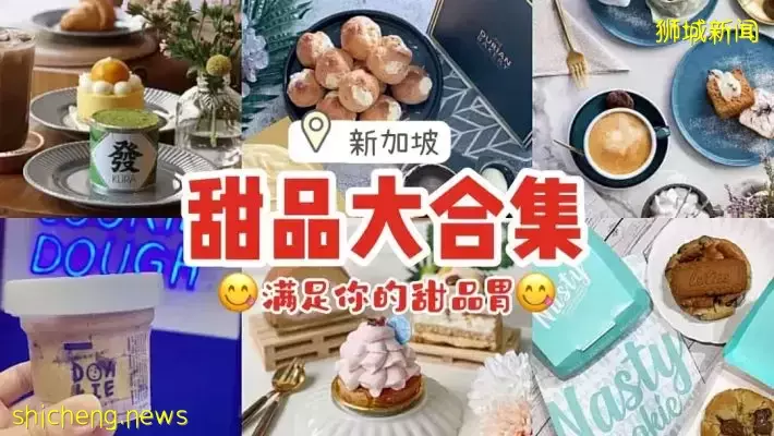 滿足你的甜品胃！盤點新加坡必會讓人小鹿亂撞的甜品店 💕 小夥伴們速去拔草