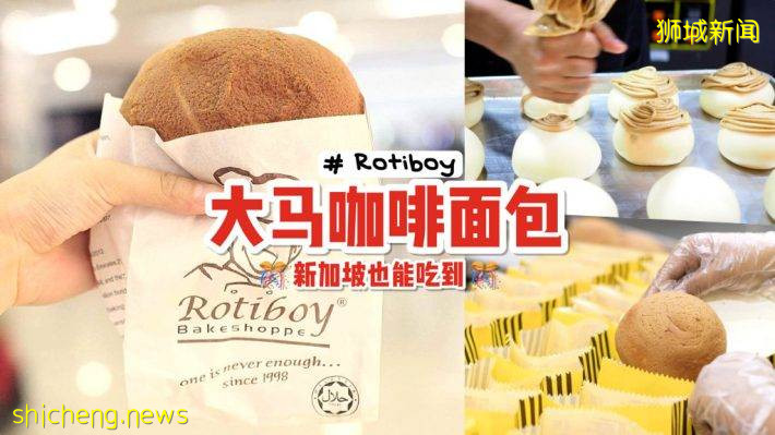 旋风归来💥 心心念念的“Roti Boy”终于开进新加坡😍 墨西哥咖啡面包岛上也能吃到啦