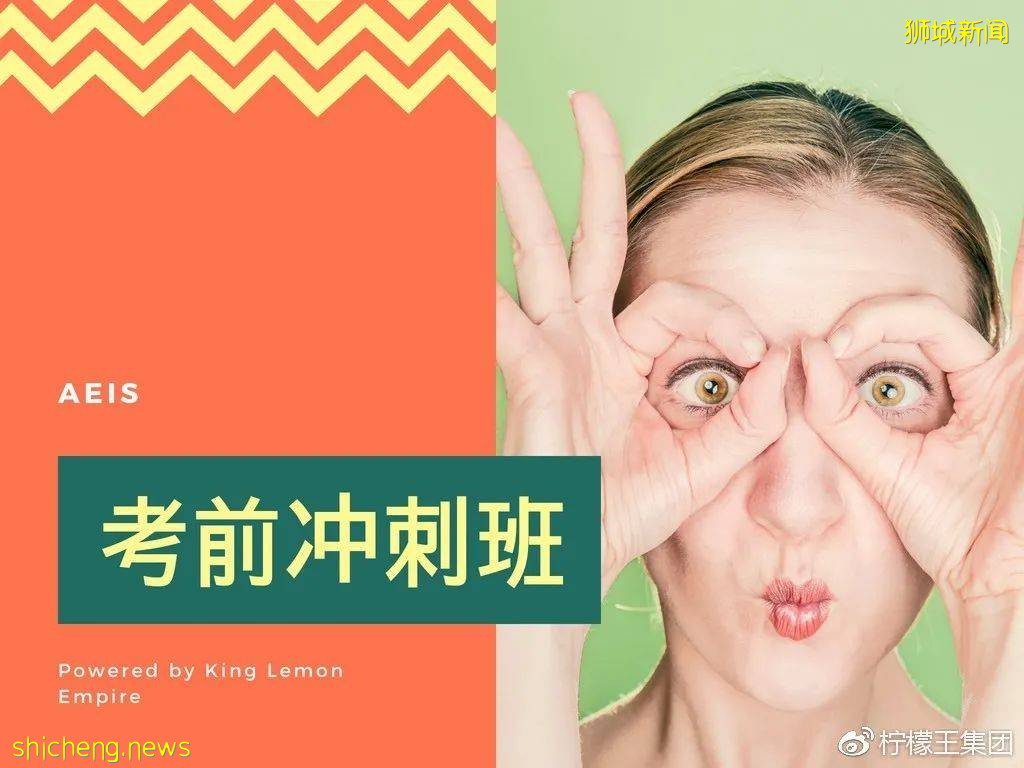 AEIS 2021 新加坡教育局真的有限制考生名额吗