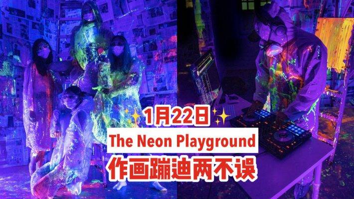 升級版Art Jamming🎨The Neon Playground作畫蹦迪兩不誤🙌1月22日限時活動:夜光噴槍+水汽球+DJ打碟🎼