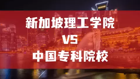 新加坡的理工学院=国内大专？相比之下，理工学院优势竟有这么多