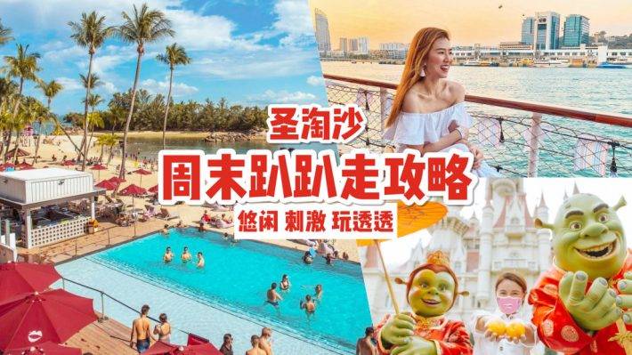 周末這樣玩！一天玩遍“聖淘沙”，開啓冒險、徒步、美食之旅！還有限時特價票等你搶