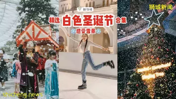 新加坡寒冷冬日合集☃人工降雪、室外溜冰，不出国也能在本地度过白色圣诞节🎄