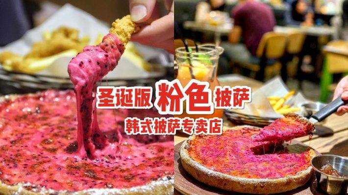 Pizza Maru韓式披薩餐廳🍕 聖誕節限定版粉色披薩，粉紅芝士+超長拉絲🧀 披薩鐵粉一口淪陷