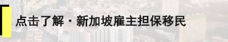新加坡移民 | 疫情過後，新加坡移民大門重新開啓，6種移民方式帶您全家到新加坡!