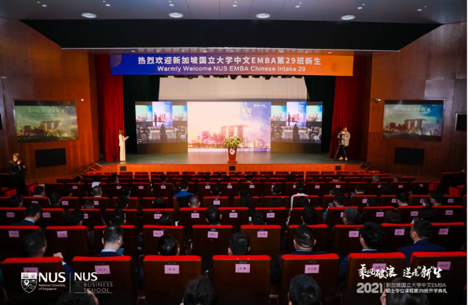 乘風破浪 逆境“新”生 新加坡國立大學中文EMBA第29班開學典禮