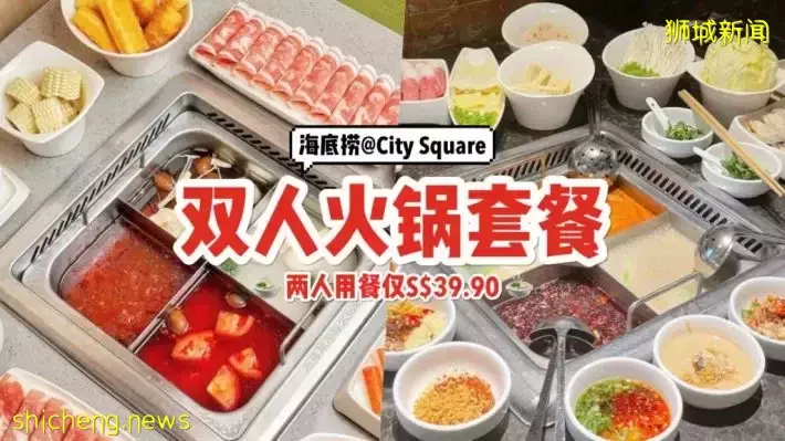海底捞两人用餐只需S$39.90🤩 火锅套餐包含新鲜蔬菜拼盘、主食、 肉片、小吃，还免费送2种汤底