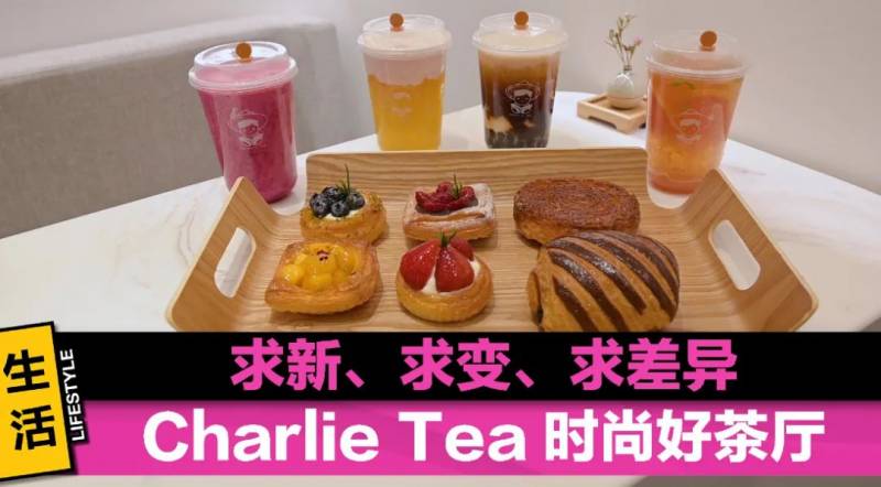 Charlie Tea的多樣茶飲,哪款是你的最愛