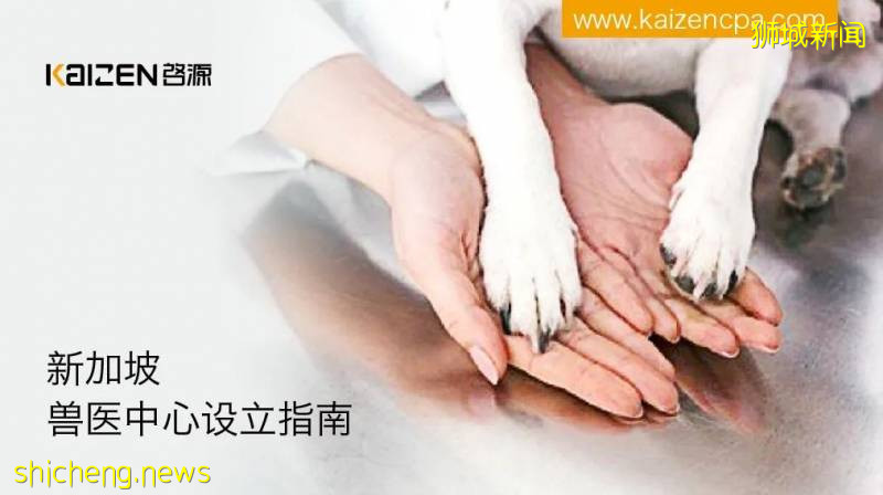新加坡獸醫中心設立指南!