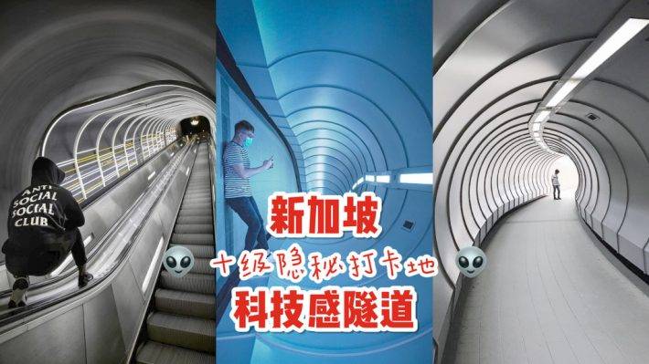 路过你都不知道！新加坡极度隐秘人行隧道，快门一闪拍出科幻感🤖👽