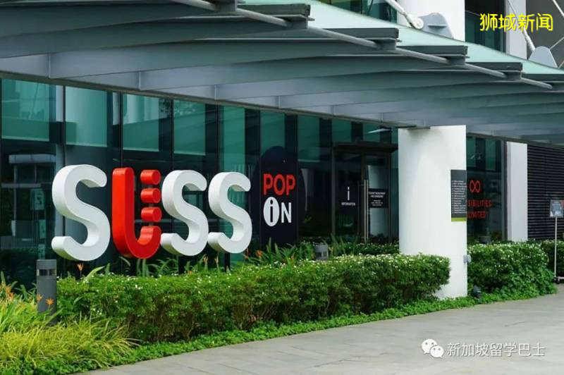 【新加坡留學院校庫】新加坡新躍社科大學（SUSS）招生簡章