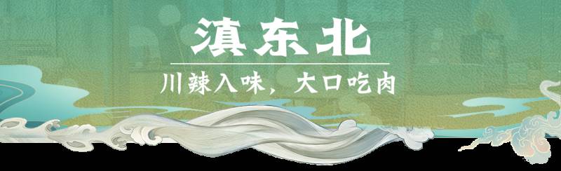 “雲之海，味之道”在獅城品味雲南味道，還原高原料理