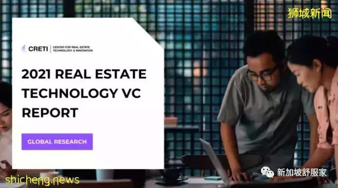 新加坡房地産科技(PropTech)爆棚 更多風險資本湧入