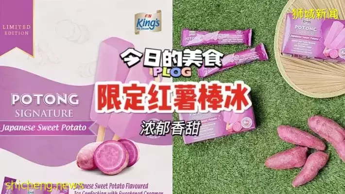 香甜美味！King's Potong推出限定日本红薯口味冰棒，现已登陆各大超市