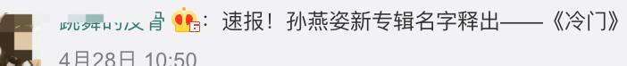 嗨，請問你聽說過“冷門歌手”孫燕姿嗎